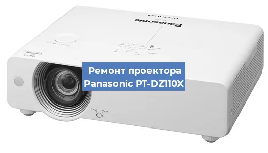 Замена системной платы на проекторе Panasonic PT-DZ110X в Ростове-на-Дону